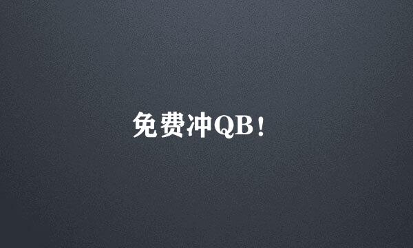 免费冲QB！