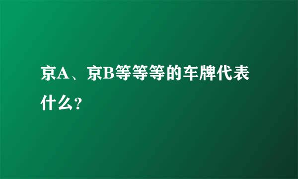 京A、京B等等等的车牌代表什么？