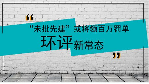 环评法颁布前的未批先建,现在才发现,怎么处罚?用新环保法还是不能处罚了?