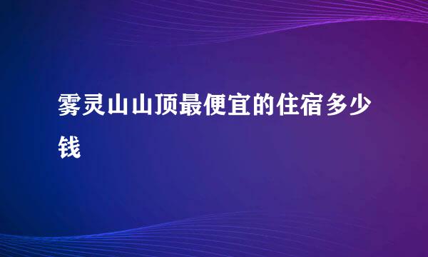 雾灵山山顶最便宜的住宿多少钱