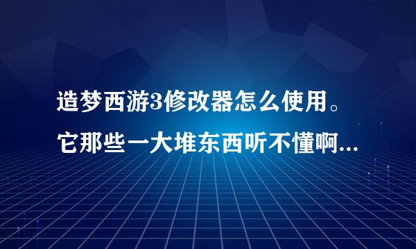 造梦西游3修改器怎么使用。它那些一大堆东西听不懂啊！真是见鬼了，我要商城里的孟婆汤啊、谁告诉我怎么用