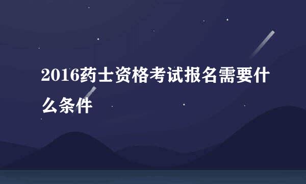 2016药士资格考试报名需要什么条件