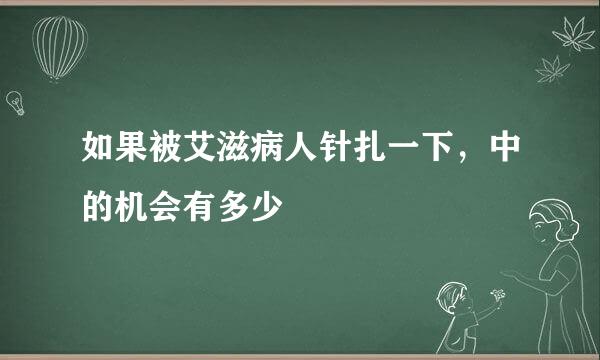 如果被艾滋病人针扎一下，中的机会有多少