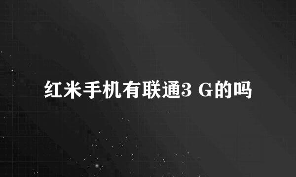 红米手机有联通3 G的吗