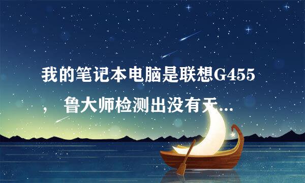 我的笔记本电脑是联想G455， 鲁大师检测出没有无线网卡。但是为什么笔记本上有无线开关。