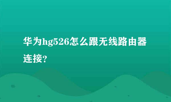 华为hg526怎么跟无线路由器连接？