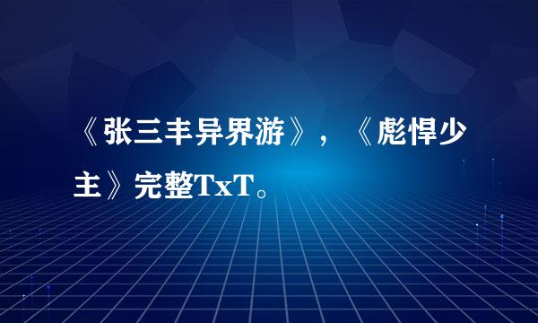 《张三丰异界游》，《彪悍少主》完整TxT。