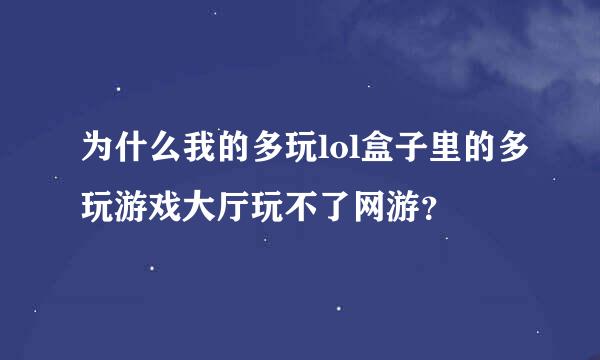 为什么我的多玩lol盒子里的多玩游戏大厅玩不了网游？