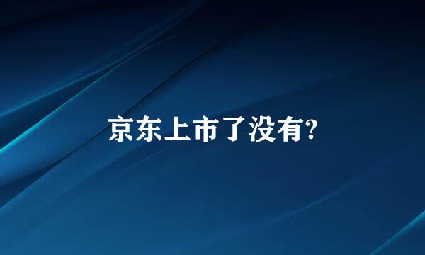 京东上市了没有?