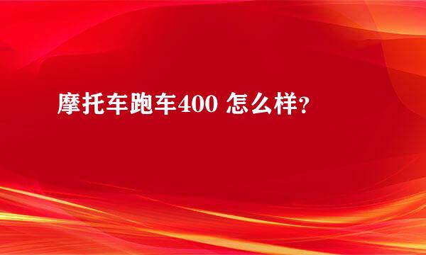 摩托车跑车400 怎么样？