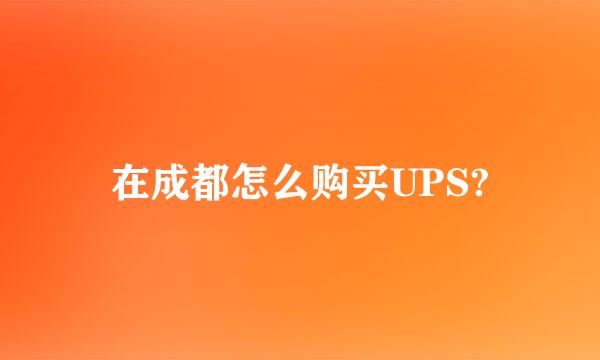 在成都怎么购买UPS?