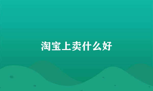 淘宝上卖什么好