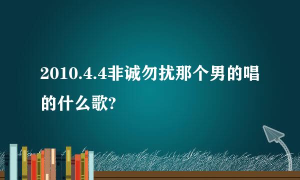 2010.4.4非诚勿扰那个男的唱的什么歌?