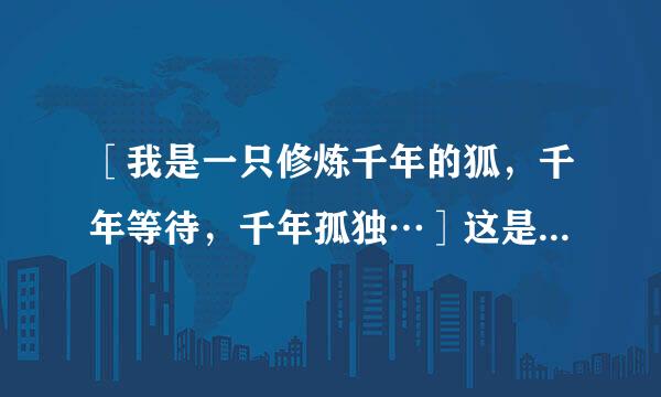 ［我是一只修炼千年的狐，千年等待，千年孤独…］这是那首歌，出自哪个电影来这？