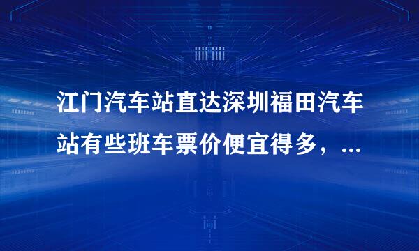 江门汽车站直达深圳福田汽车站有些班车票价便宜得多，请问是什么原因?