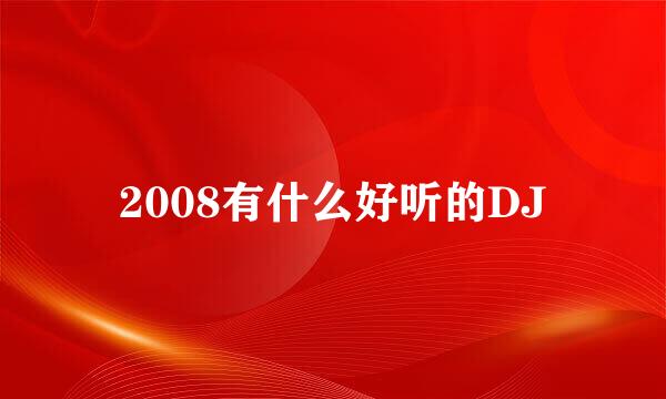 2008有什么好听的DJ