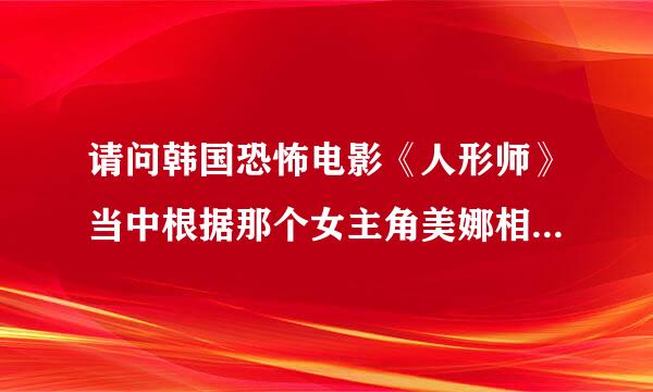 请问韩国恐怖电影《人形师》当中根据那个女主角美娜相对应的SD娃娃在哪可以买的到