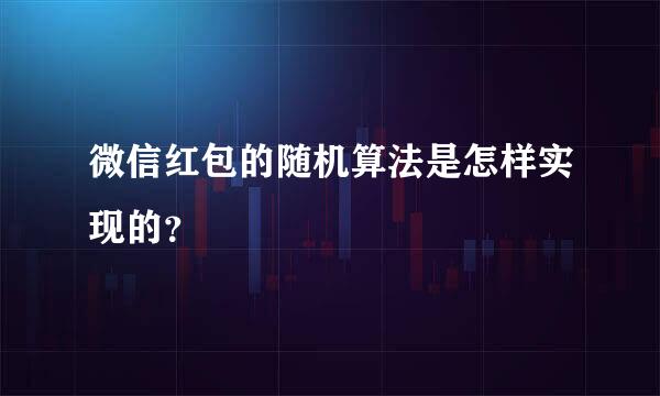 微信红包的随机算法是怎样实现的？