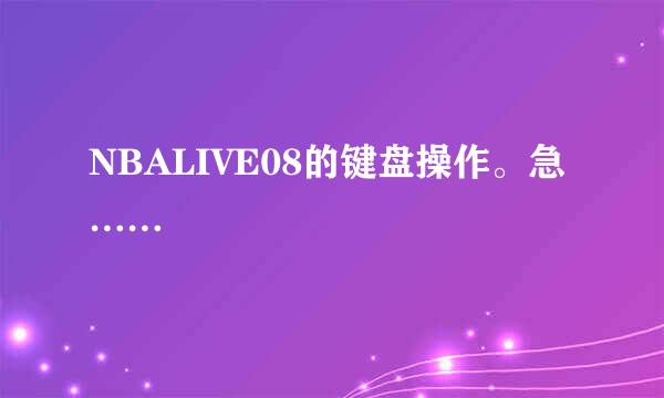 NBALIVE08的键盘操作。急……