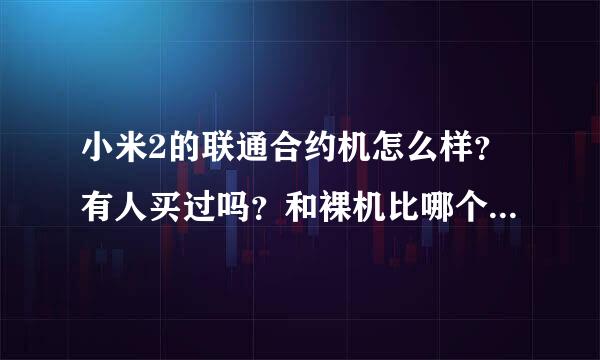 小米2的联通合约机怎么样？有人买过吗？和裸机比哪个合算些？