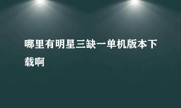 哪里有明星三缺一单机版本下载啊