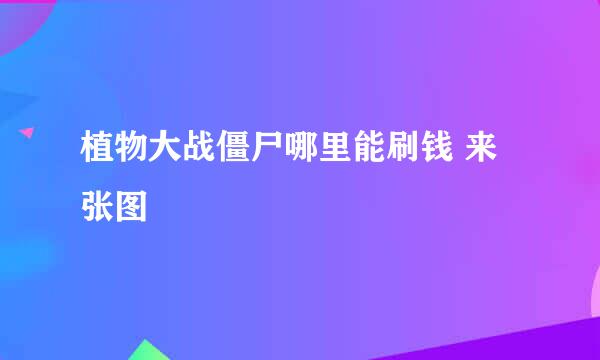 植物大战僵尸哪里能刷钱 来张图