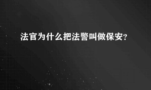 法官为什么把法警叫做保安？