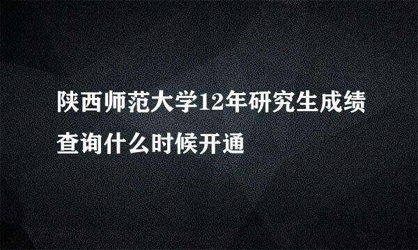 陕西师范大学12年研究生成绩查询什么时候开通