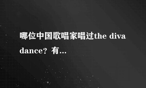 哪位中国歌唱家唱过the diva dance？有没有录像？