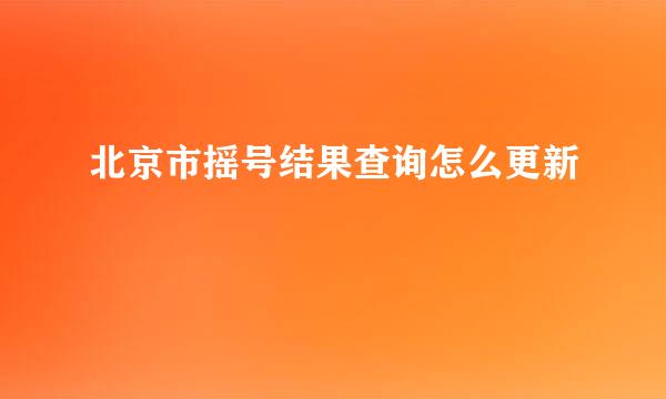 北京市摇号结果查询怎么更新