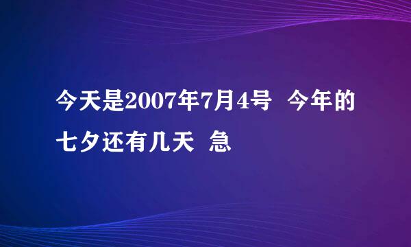 今天是2007年7月4号  今年的七夕还有几天  急