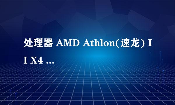 处理器 AMD Athlon(速龙) II X4 641 四核怎么样啊。电。脑高手来。。