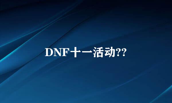 DNF十一活动??