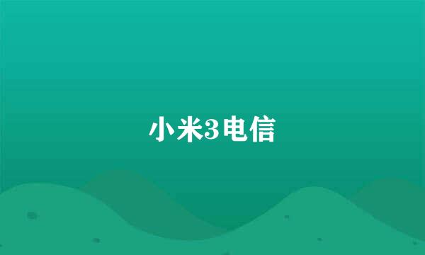 小米3电信