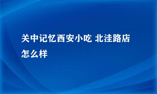 关中记忆西安小吃 北洼路店怎么样