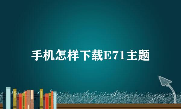 手机怎样下载E71主题