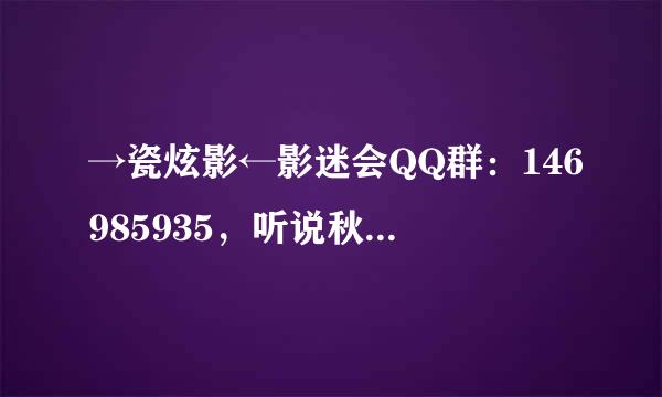 →瓷炫影←影迷会QQ群：146985935，听说秋瓷炫在群里，喜欢秋瓷炫的，赶快加群！