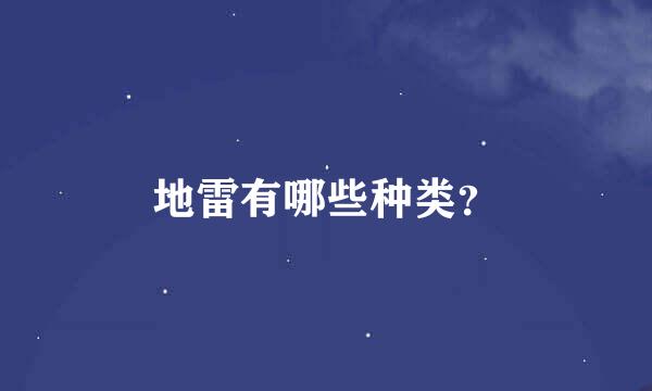 地雷有哪些种类？