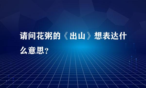 请问花粥的《出山》想表达什么意思？