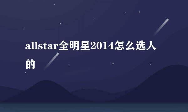 allstar全明星2014怎么选人的