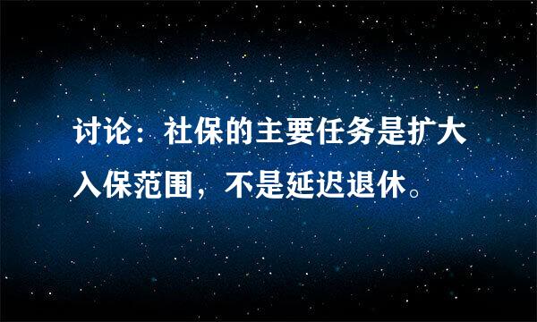 讨论：社保的主要任务是扩大入保范围，不是延迟退休。