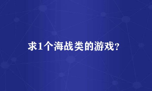 求1个海战类的游戏？