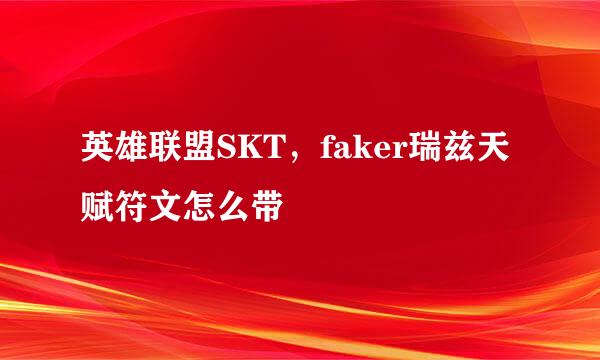 英雄联盟SKT，faker瑞兹天赋符文怎么带