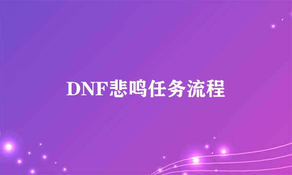 DNF悲鸣任务流程