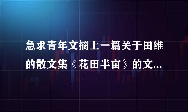 急求青年文摘上一篇关于田维的散文集《花田半亩》的文章！！！！