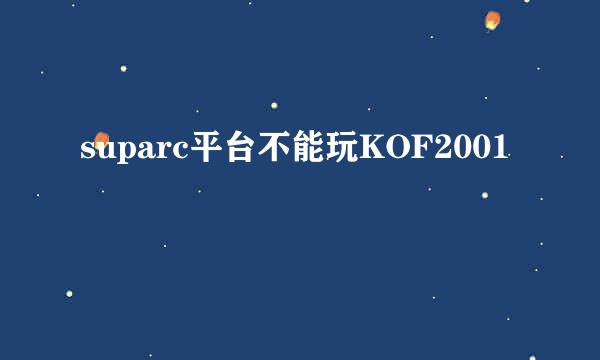 suparc平台不能玩KOF2001