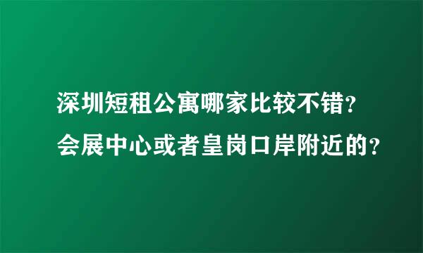 深圳短租公寓哪家比较不错？会展中心或者皇岗口岸附近的？