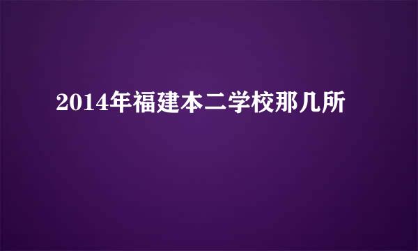 2014年福建本二学校那几所