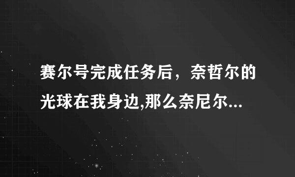 赛尔号完成任务后，奈哲尔的光球在我身边,那么奈尼尔的光球到哪里去了呢?