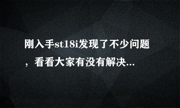 刚入手st18i发现了不少问题，看看大家有没有解决办法 1键盘小，下载了...